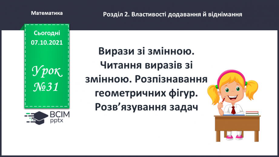 №031 - Вирази зі змінною. Читання виразів зі змінною. Розпізна¬вання геометричних фігур. Розв’язування задач0