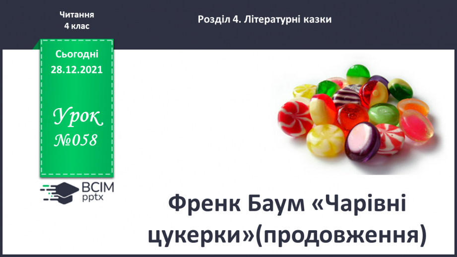 №058 - Френк Баум « Чарівні цукерки»(продовження)0