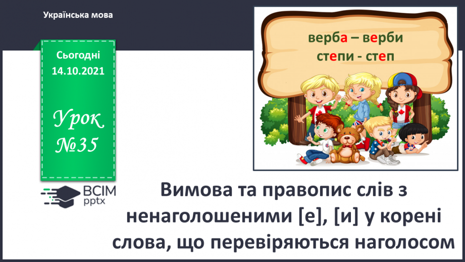 №035 - Вимова та правопис слів з ненаголошеними [е], [и] у корені слова, що перевіряються наголосом0