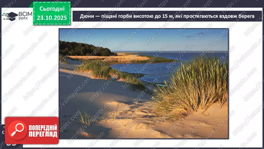 №0030 - Робота вітру та текучої води, їх вплив на зміни земної поверхні.8 №0030 - Робота вітру та текучої води, їх вплив на зміни земної поверхні.8