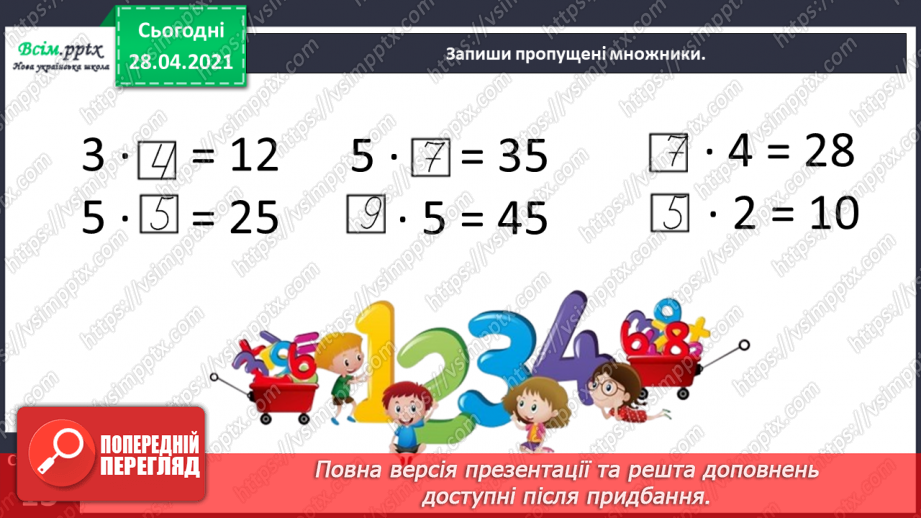 №028 - Вирази, рівності, нерівності. Розвязування рівнянь. Дії з іменованими числами. Задачі на визначення тривалості подій.21