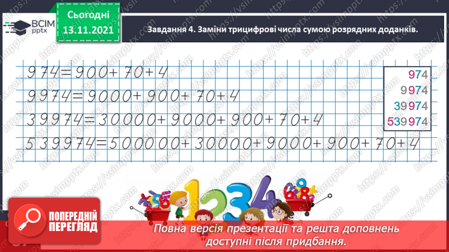 №056 - Додаємо і віднімаємо на основі розрядного складу числа32 №056 - Додаємо і віднімаємо на основі розрядного складу числа32
