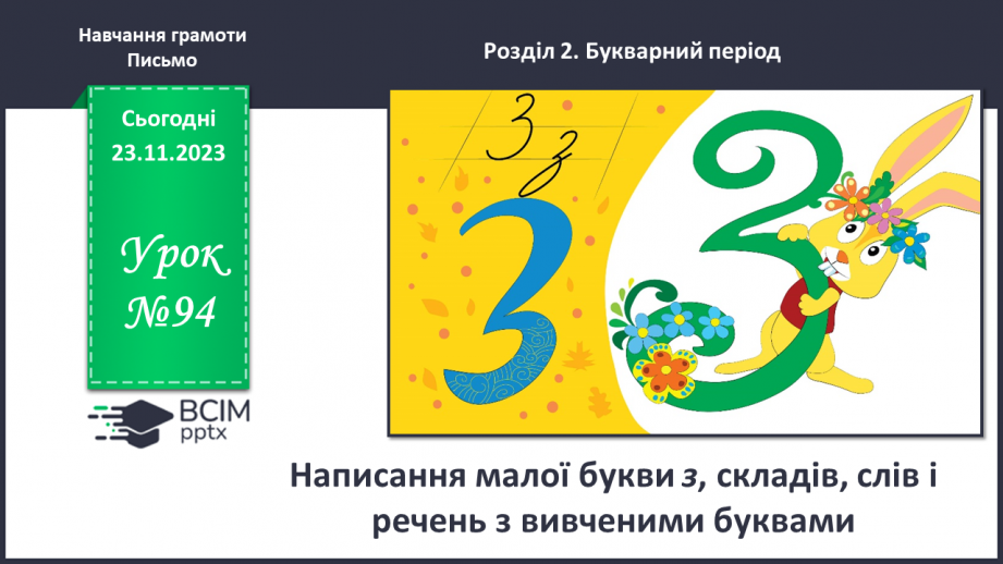 №094 - Написання малої букви з. Письмо складів, слів і речень з вивченими буквами0 №094 - Написання малої букви з. Письмо складів, слів і речень з вивченими буквами0