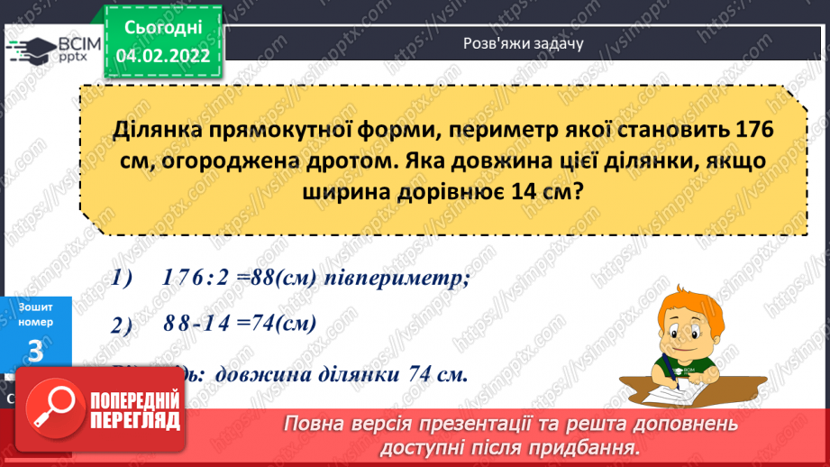 №108-109 - Півпериметр прямокутника.23 №108-109 - Півпериметр прямокутника.23