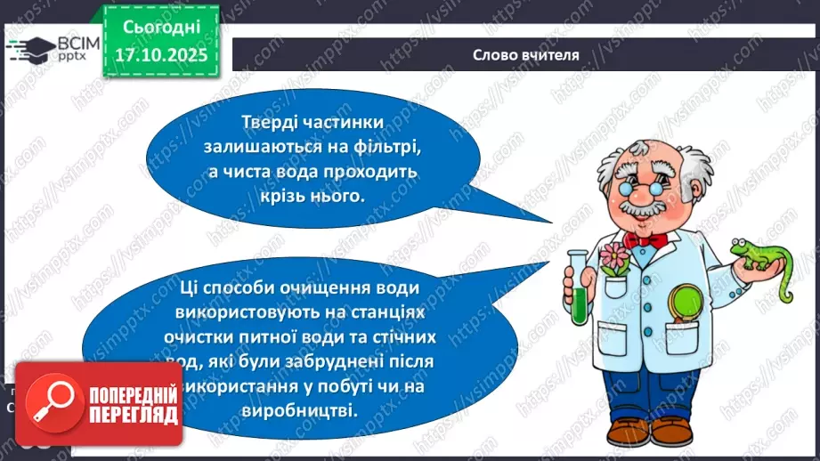 №027 - Способи очищення води.14 №027 - Способи очищення води.14