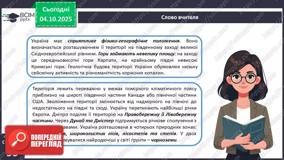 №14 - Фізико-географічне положення України.26 №14 - Фізико-географічне положення України.26