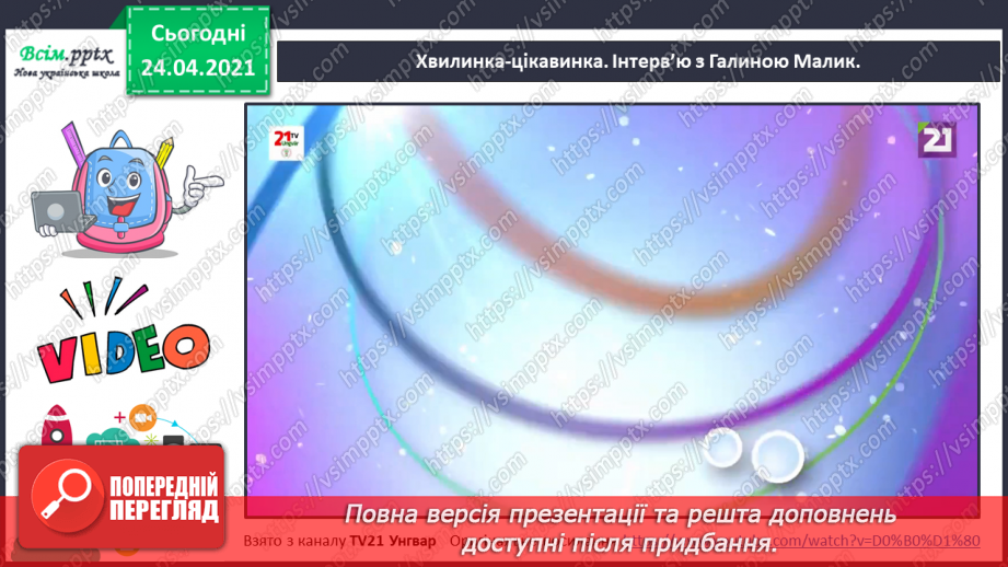 №152 - Питальні речення. Вірш. Виразність. «Дивний звір» (Голина Малик)15