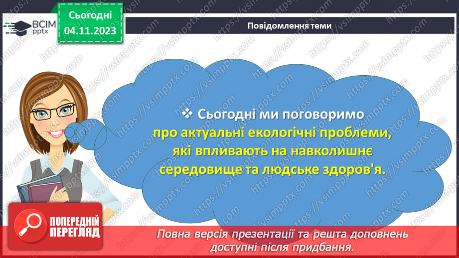 №11 - Захист довкілля: екологічні проблеми та їх вирішення.2