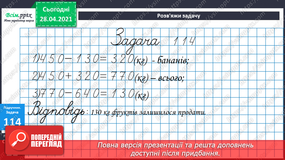 №091 - Письмове віднімання трицифрових чисел з переходом через розряд. Вправи і задачі на застосування вивчених випадків арифметичних дій.25