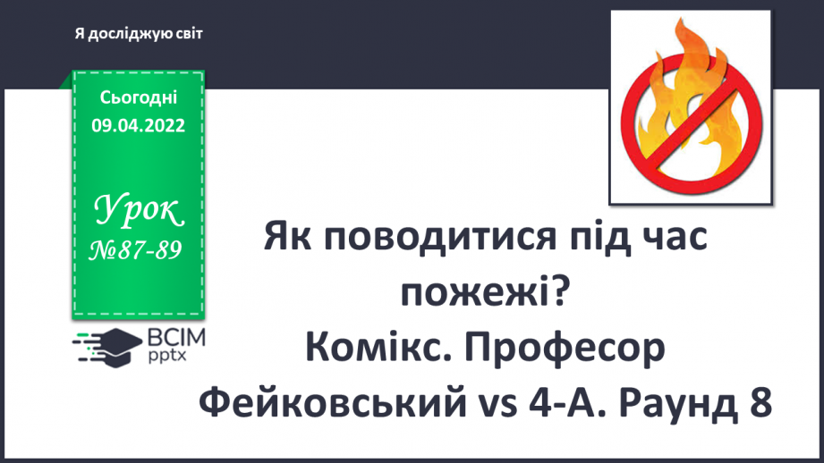 №087-89 - Як поводитися під час пожежі? Комікс. Професор Фейковський vs 4-А. Раунд 8.0 №087-89 - Як поводитися під час пожежі? Комікс. Професор Фейковський vs 4-А. Раунд 8.0