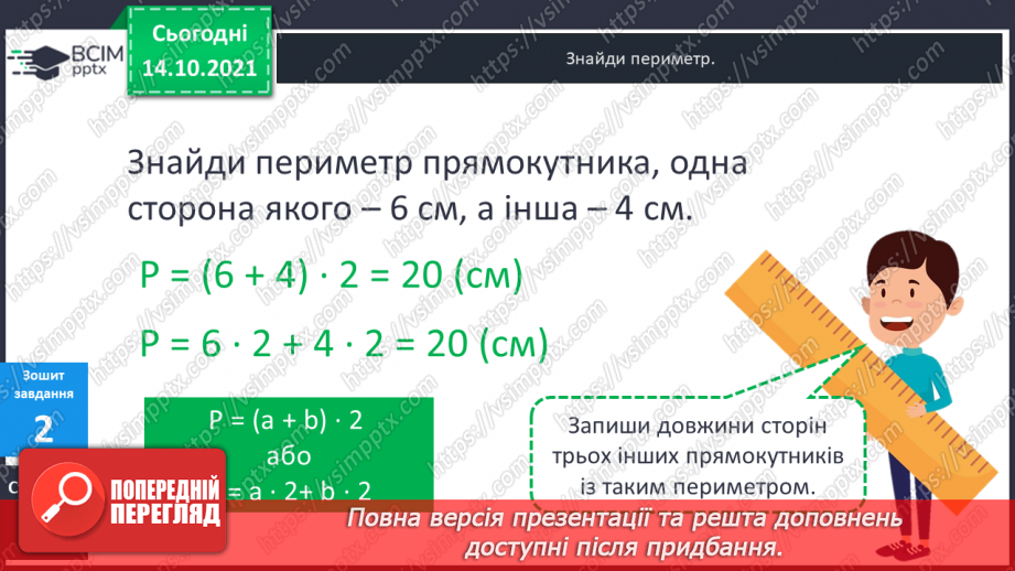 №043 - Периметр прямокутника і квадрата.  Задачі на знаходження периметра прямокутника і квадрата.24 №043 - Периметр прямокутника і квадрата.  Задачі на знаходження периметра прямокутника і квадрата.24