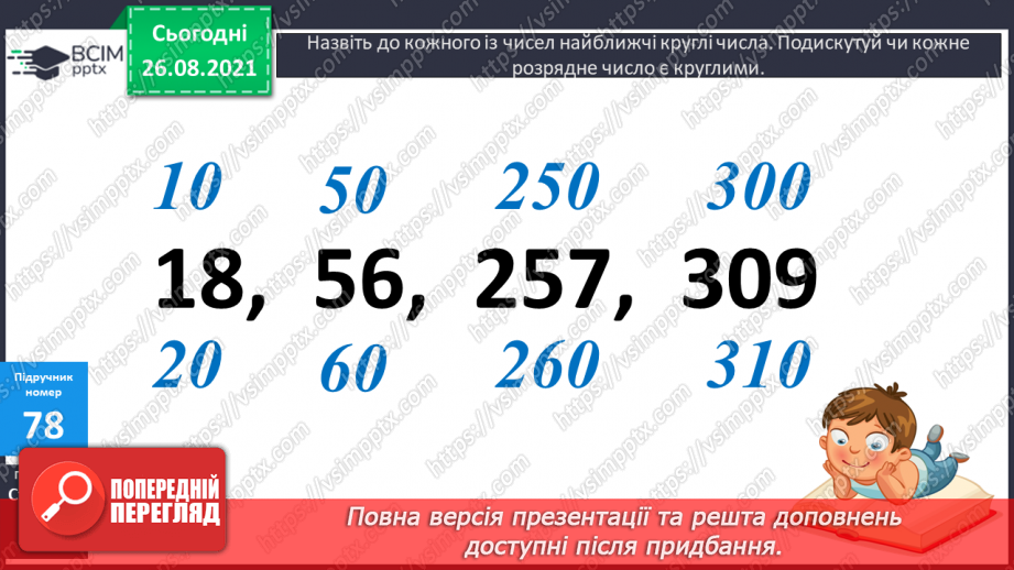 №007 - Обчислення виразів з множенням і діленням  чисел на 10 і 100.Уточнення поняття «круглі числа» і «розрядні  числа». Розв’язування задач та рівняння на 2 дії.9