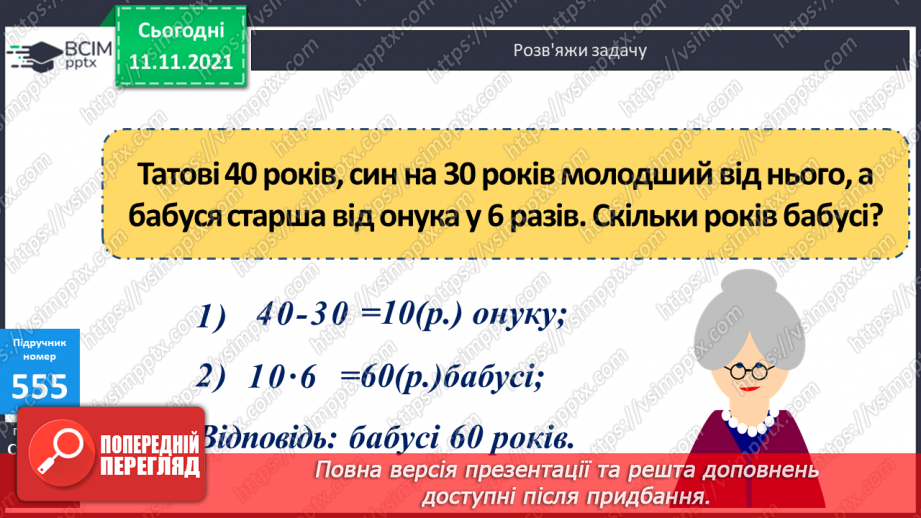 №057 - Розв’язування задач з одиницями часу. Побудова кола та його елементів12