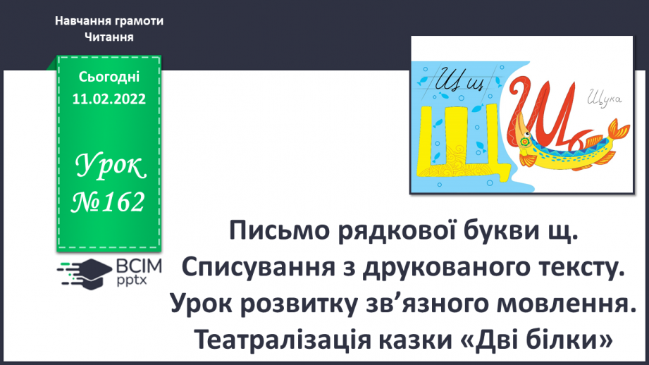 №162 - Письмо рядкової букви щ. Списування з друкованого тексту. Урок розвитку зв’язного мовлення. Театралізація казки «Дві білки».0 №162 - Письмо рядкової букви щ. Списування з друкованого тексту. Урок розвитку зв’язного мовлення. Театралізація казки «Дві білки».0