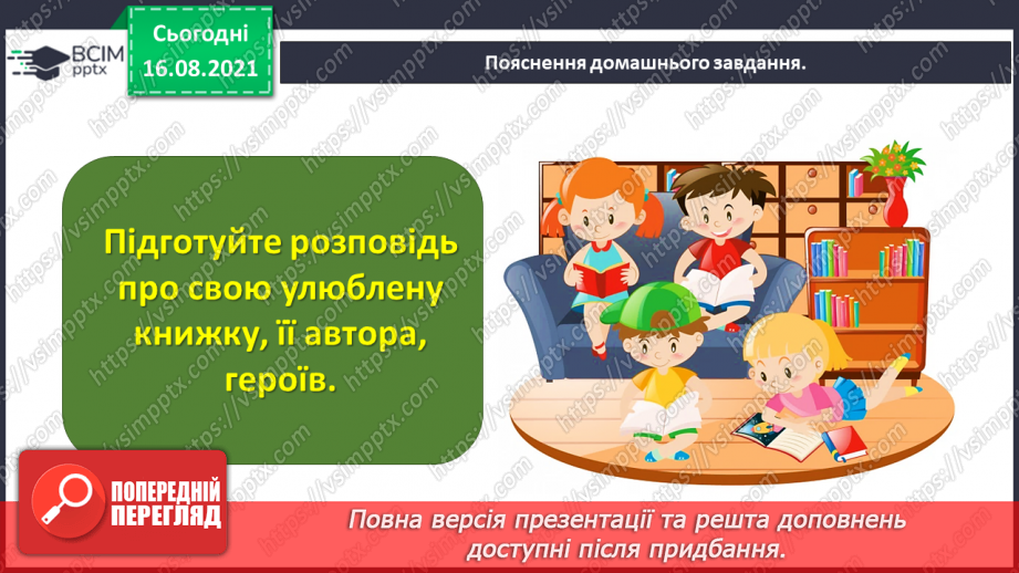 №003 - Робота з дитячою книжкою. Оксана Лущевська «Де талісман класу» (Уривок з повісті «Сева і Ко. Шкільні історії»)33