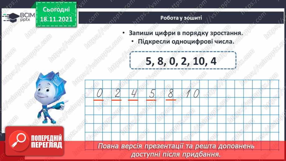 №037 - Число «нуль». Утворення числа 0. Віднімання  рівних чисел. Порівняння нуля з числами першого десятка.19 №037 - Число «нуль». Утворення числа 0. Віднімання  рівних чисел. Порівняння нуля з числами першого десятка.19
