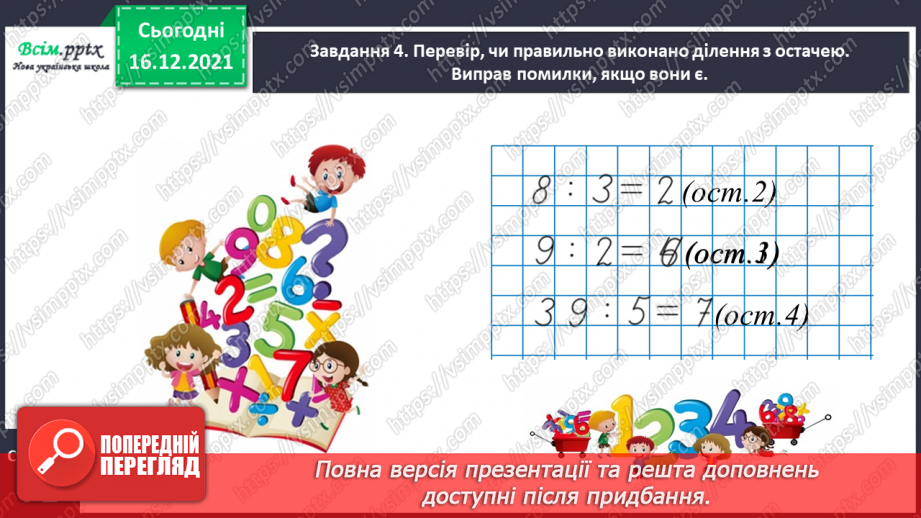 №127 - Знайомимось із діленням з остачею21 №127 - Знайомимось із діленням з остачею21