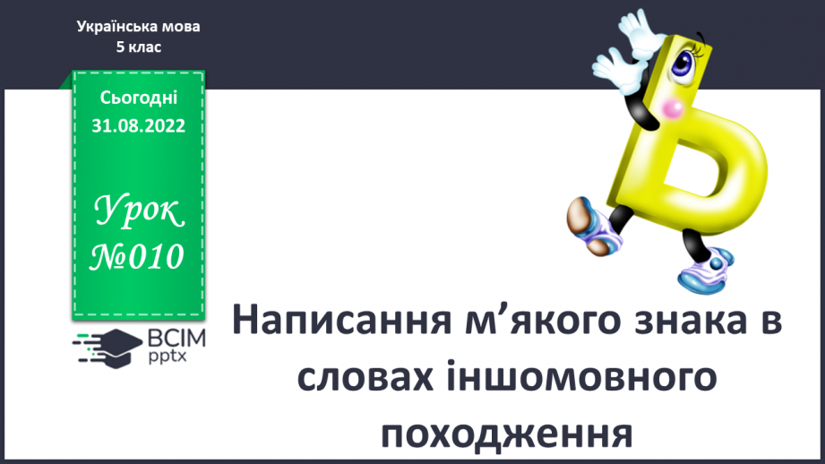 №010 - Написання м’якого знака в словах іншомовного походження.0