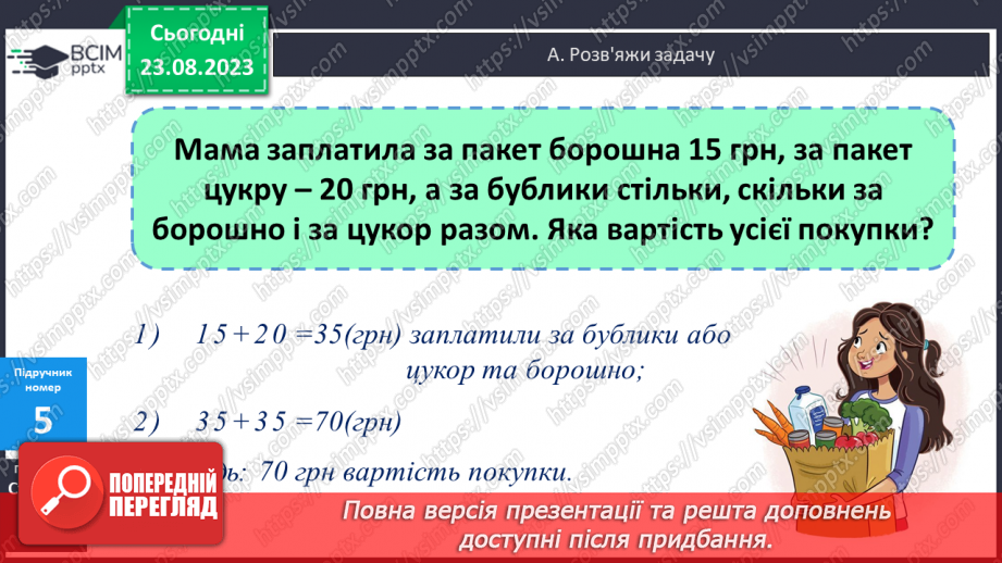 №005 - Додавання і віднімання чисел частинами в межах 100.12