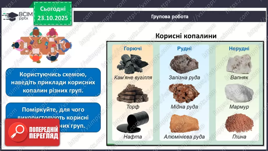 №030 - Корисні копалини. Використання та охорона корисних копалин.10 №030 - Корисні копалини. Використання та охорона корисних копалин.10