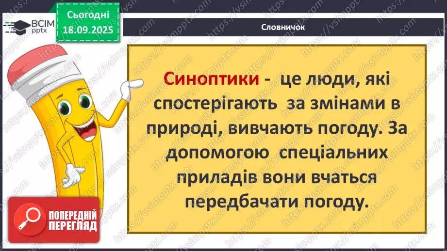 №015 - Погода. Температура повітря. Поведінка птахів восени26 №015 - Погода. Температура повітря. Поведінка птахів восени26