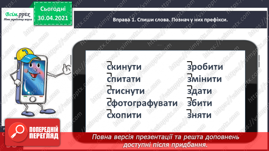 №041 - Досліджую написання слів із префіксами з-, с-. Написання тексту про своє вподобання6