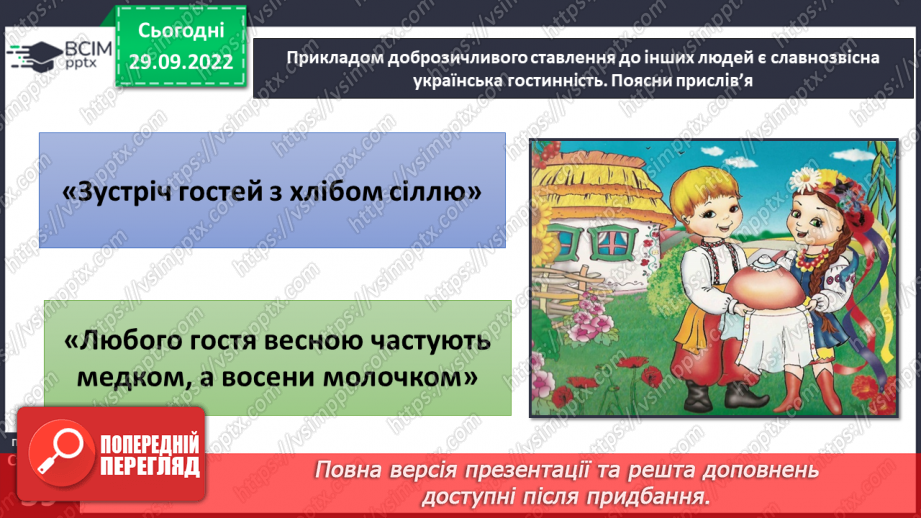 №07-8 - Повага до Батьківщини. Вияв поваги до звичаїв народів, які живуть в Україні.22