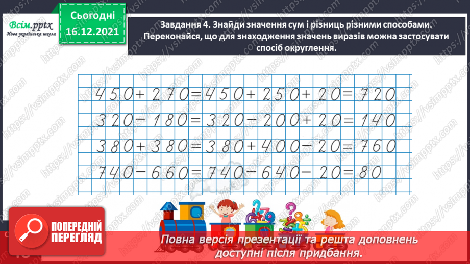 №113 - Додаємо і віднімаємо трицифрові числа16 №113 - Додаємо і віднімаємо трицифрові числа16