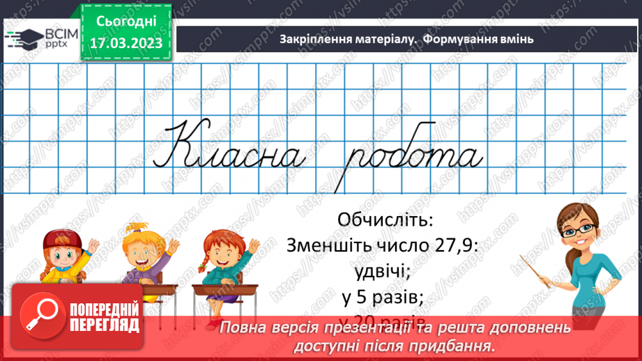 №137 - Розв’язування вправ і задач на ділення десяткових дробів на натуральне число.8