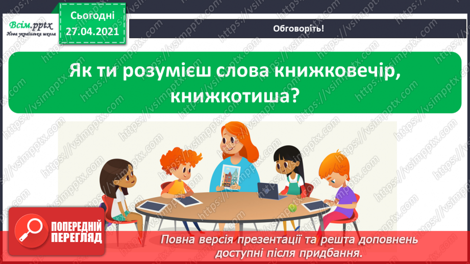 №011 - 012 - Увесь світ в собі вмістила книжка. Н. Поклад «Книжко- вечір». Я. Умеров «Про книжку».10