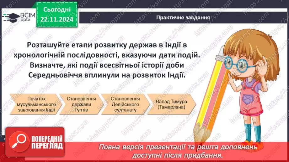 №13 - Середньовічна Індія.18