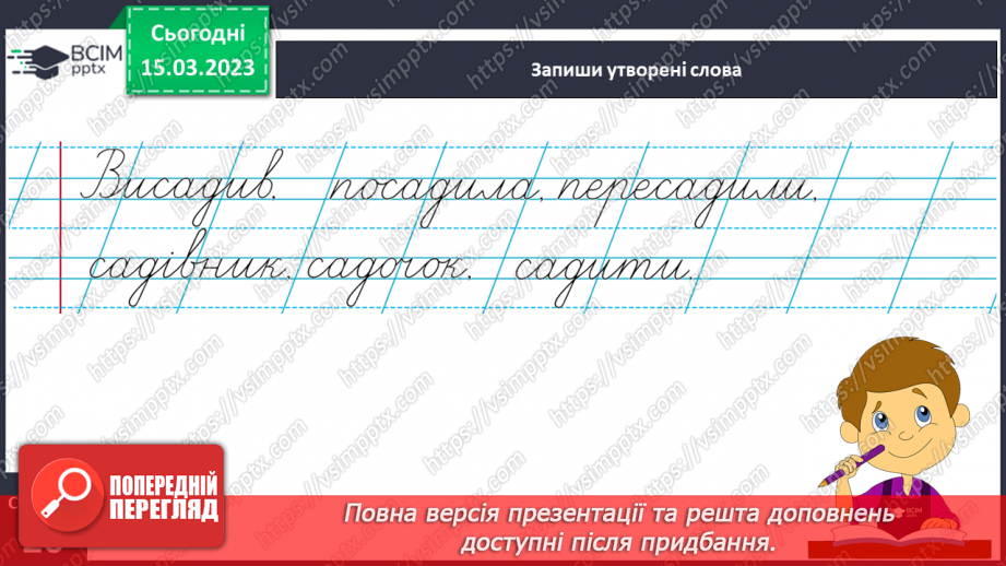 №0102 - Утворення слів шляхом додавання значущих частин – префікса, суфікса (без уживання термінів). Складання і записування речень15 №0102 - Утворення слів шляхом додавання значущих частин – префікса, суфікса (без уживання термінів). Складання і записування речень15