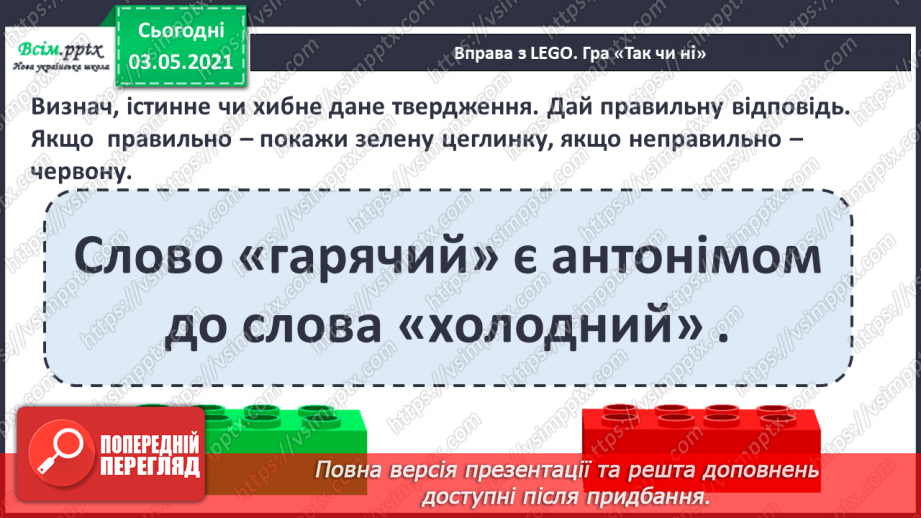 №035 - Протилежні за значенням слова— антоніми. Розпізнаю протилежні за значенням слова17