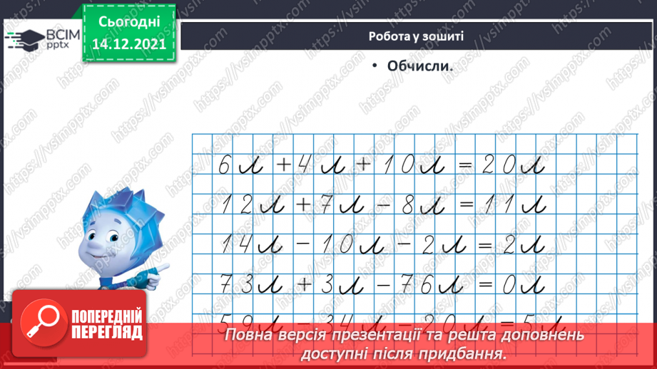 №103 - Місткість. Одиниця вимірювання місткості — літр. Порівняння об'єктів за місткістю.22