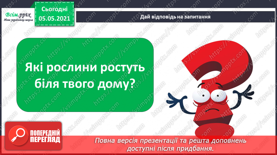 №030 - Рослини. Будова рослин29 №030 - Рослини. Будова рослин29