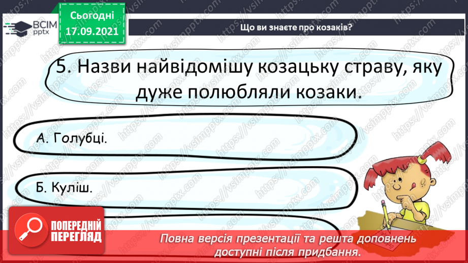 №018 - За Б. Гошовським «Слава не поляже» Козаки. Запорозька Січ13