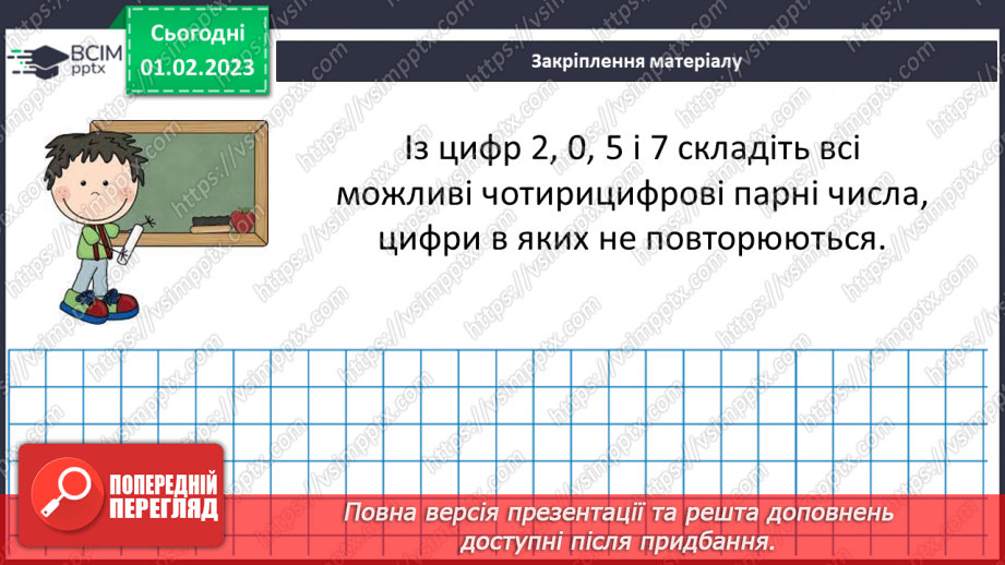 №083 - Ознаки подільності на 2, 5, 10. Розв’язування вправ та задач24