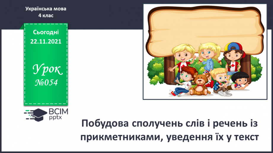 №054 - Побудова сполучень слів і речень із прикметниками, уведення їх у текст0