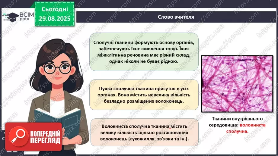№005 - Тканини організму людини.15 №005 - Тканини організму людини.15