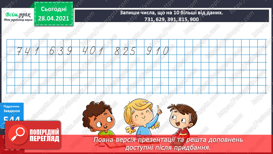 №139 - Повторення додавання і віднімання трицифрових чисел. Розв’язування задач.10