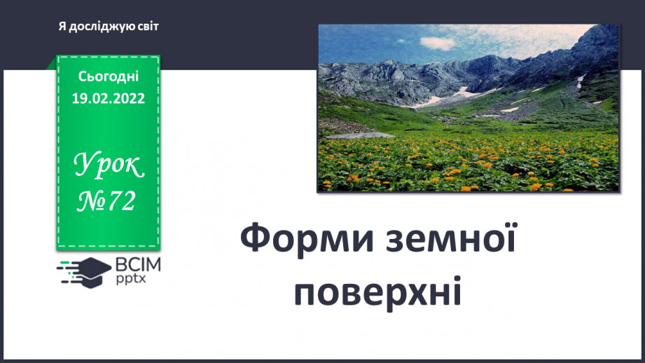 №072 - Форми земної поверхні України0 №072 - Форми земної поверхні України0