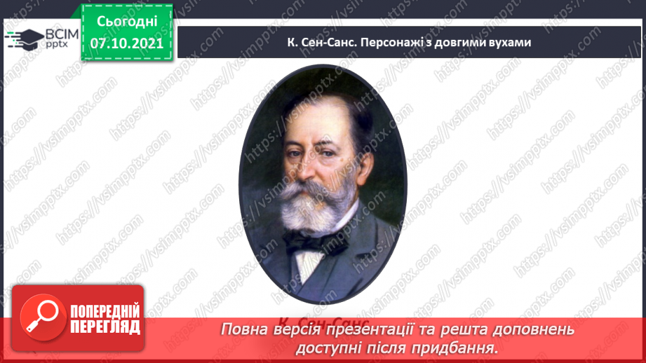 №08 - Основні поняття: регістр СМ: К. Сен-Санс «Персонажі з довгими вухами»4