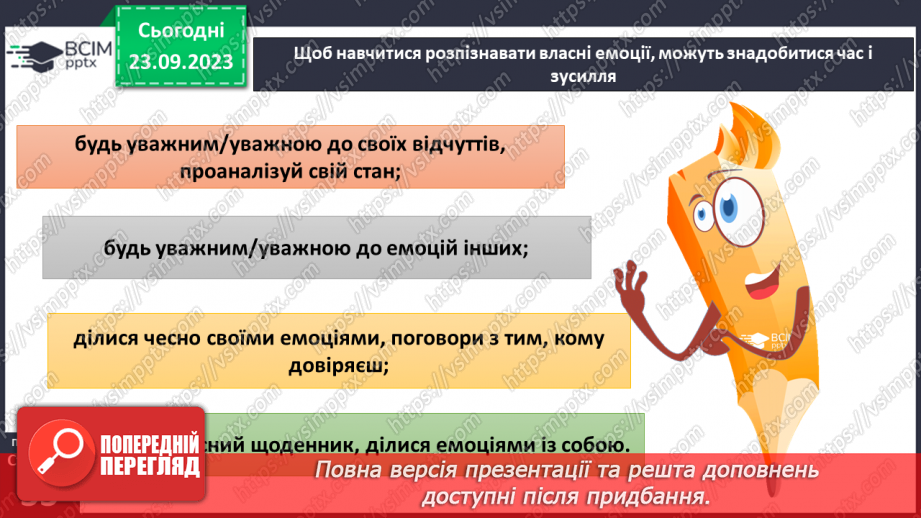 №05 - Емоції та почуття. Чому необхідно контролювати емоції та почуття.22