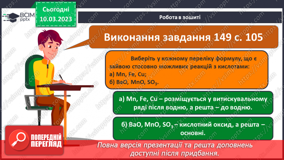 №54 - Хімічні властивості кислот. Інструктаж з БЖД. Лабораторний дослід №5 «Взаємодія хлоридної кислоти з металами».20 №54 - Хімічні властивості кислот. Інструктаж з БЖД. Лабораторний дослід №5 «Взаємодія хлоридної кислоти з металами».20