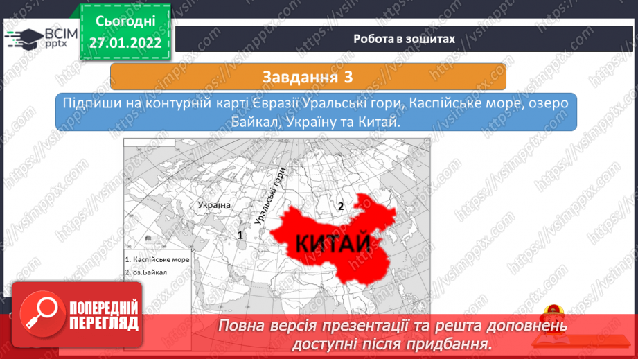 №054 - Євразія – найбільший материк16 №054 - Євразія – найбільший материк16