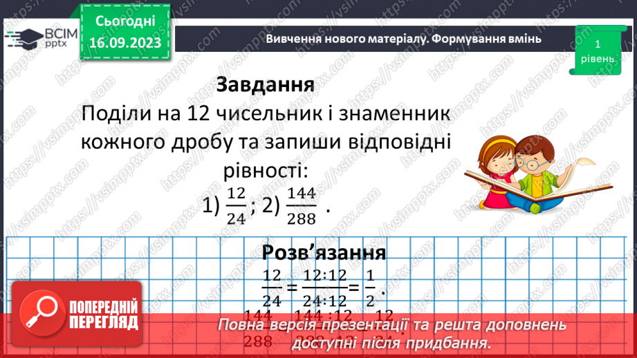 №018 - Розв’язування вправ і задач на скорочення дробів та зведення до нового знаменника.11