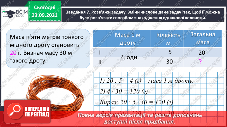 №029 - Виконуємо письмове ділення на одноцифрове число21 №029 - Виконуємо письмове ділення на одноцифрове число21