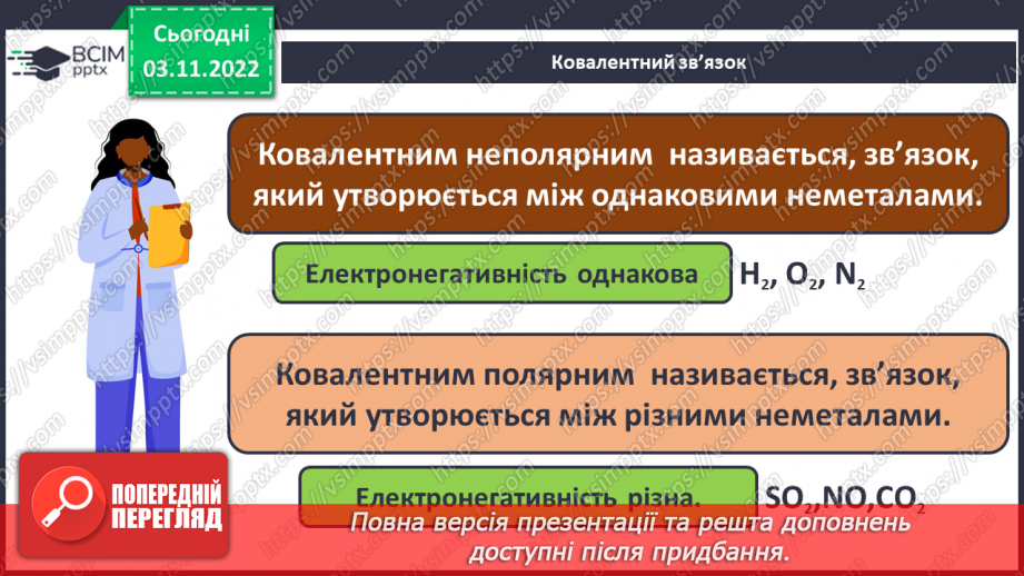 №23 - Ковалентний зв`язок, його утворення й види.10 №23 - Ковалентний зв`язок, його утворення й види.10