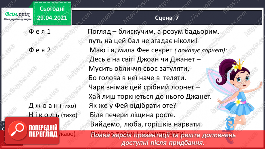 №069-71 - П’єса. Особливості жанру. «Горіхові принцеси» (уривок, скорочено) (за Л. Мовчун)21