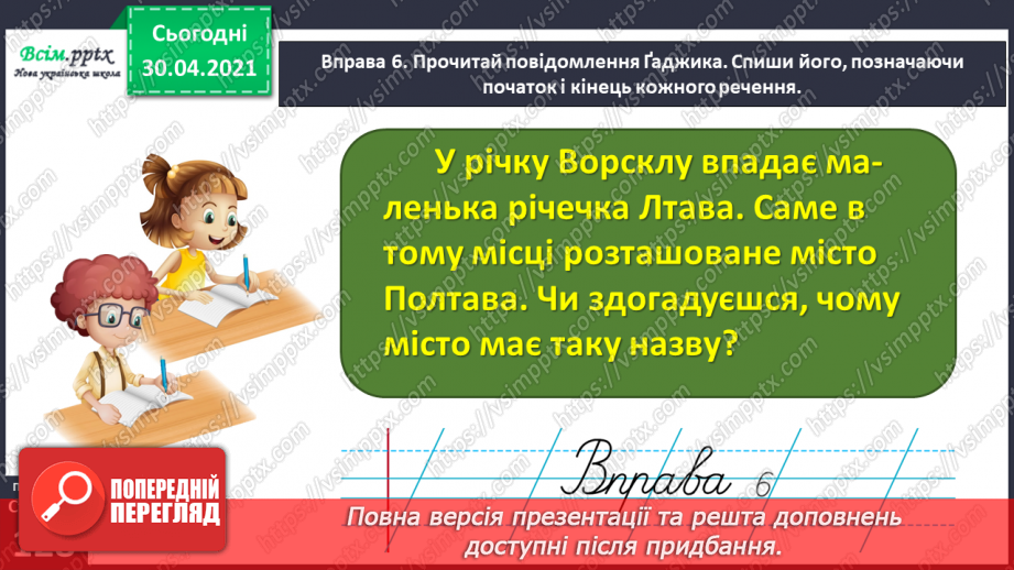 №093 - Розрізняю розповідні, питальні і спону­кальні речення, окличні й неокличні17